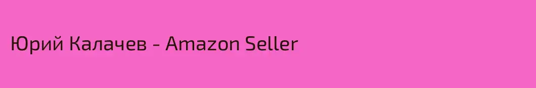 Юрий Калачев - Amazon Seller